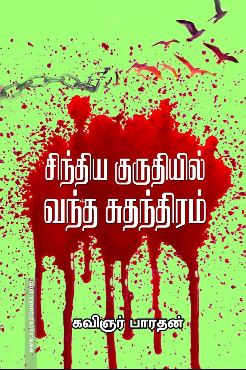 சிந்திய குருதியில் வந்த சுதந்திரம்