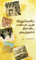 [:ta]சிந்துவெளிப் பண்பாட்டின் திராவிட அடித்தளம்[:]