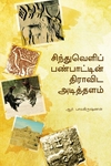 [:ta]சிந்துவெளிப் பண்பாட்டின் திராவிட அடித்தளம்[:]