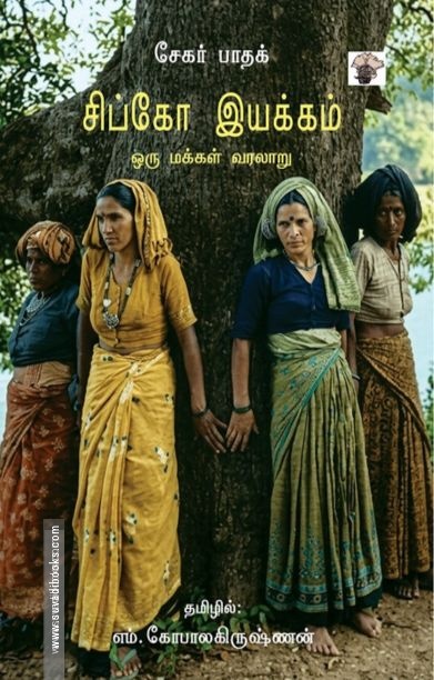 சிப்கோ இயக்கம்