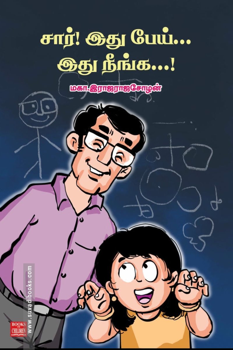 சார் இது பேய்…இது நீங்க…!