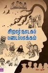 சிறார் நாடகப் படைப்பாக்கம்