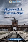 சிறகை விரி... உலகை அறி!