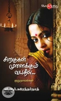 சிறகுகள் முளைக்கும் வயதில்