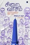 சிறைவாசம் பீமா கோரேகான் வழக்கும் இந்திய மக்களாட்சியைத் தேடும் படலமும்