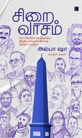 சிறைவாசம் பீமா கோரேகான் வழக்கும் இந்திய மக்களாட்சியைத் தேடும் படலமும்
