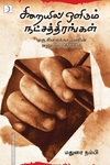 சிறையில் ஒளிரும் நட்சத்திரங்கள்