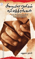 சிறையில் ஒளிரும் நட்சத்திரங்கள் (பாகம் -2)