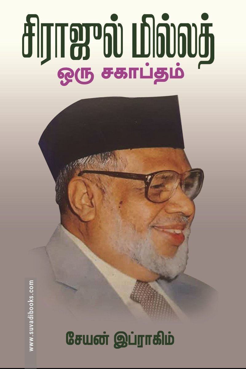 சிராஜுல் மில்லத் ஒரு சகாப்தம்