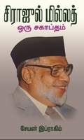 சிராஜுல் மில்லத் ஒரு சகாப்தம்