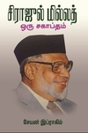 சிராஜுல் மில்லத் ஒரு சகாப்தம்