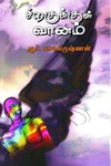 சிறகுக்குள் வானம்