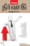 சிறந்த நிர்வாகி ஆவது எப்படி?