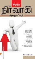 சிறந்த நிர்வாகி ஆவது எப்படி?