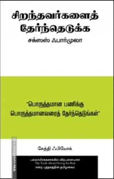 சிறந்தவர்களைத் தேர்ந்தெடுக்க சக்ஸஸ் ஃபார்முலா