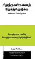 சிறந்தவர்களைத் தேர்ந்தெடுக்க சக்ஸஸ் ஃபார்முலா