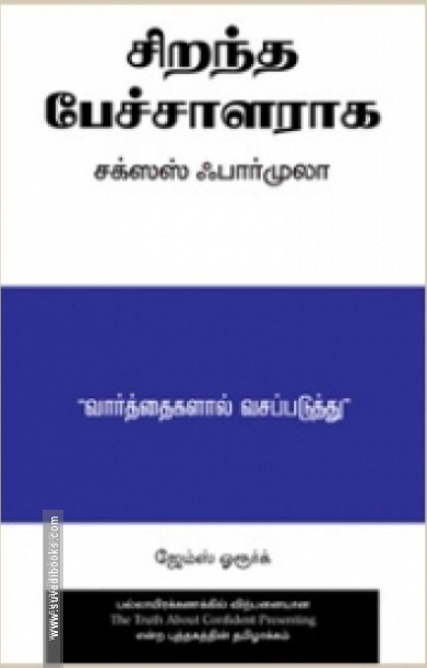 சிறந்த பேச்சாளராக சக்ஸஸ் ஃபார்முலா