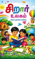 சிறார் உலகம்