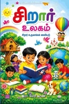 சிறார் உலகம்