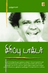 சிரிப்பு டாக்டர்