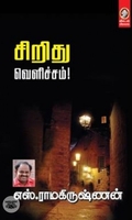 [:en]சிறிது வெளிச்சம்![:ta]சிறிது வெளிச்சம்![:]