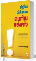 சிறிய பிசினஸ் பெரிய சக்சஸ்