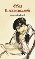 சிறிய உண்மைகள்