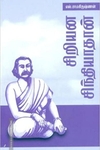 சிறியன சிந்தியாதான்