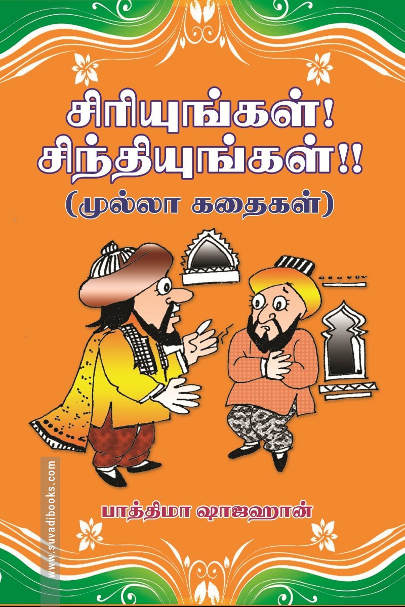 சிரியுங்கள்! சிந்தியுங்கள்!
