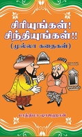 சிரியுங்கள்! சிந்தியுங்கள்!