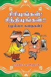 சிரியுங்கள்! சிந்தியுங்கள்!