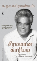 சிரமமான காரியம்