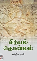 [:ta]சிற்பம் தொன்மம்[:en]சிற்பம் தொன்மம்[:]