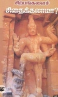 சிற்பங்களைச் சிதைக்கலாமா?