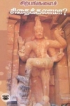 சிற்பங்களைச் சிதைக்கலாமா?