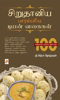 சிறுதானிய பாரம்பரிய டிபன் வகைகள்