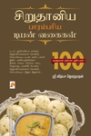 சிறுதானிய பாரம்பரிய டிபன் வகைகள்