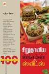 சிறுதானிய ஸ்நாக்ஸ் & ஸ்வீட்ஸ்