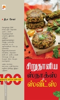சிறுதானிய ஸ்நாக்ஸ் & ஸ்வீட்ஸ்