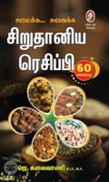 [:en]சிறுதானிய ரெசிப்பி[:ta]சிறுதானிய ரெசிப்பி[:]