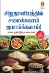 [:en]சிறுதானியத்தில் சமைக்கலாம் ஜமாய்க்கலாம்![:ta]சிறுதானியத்தில் சமைக்கலாம் ஜமாய்க்கலாம்![:]