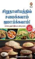[:en]சிறுதானியத்தில் சமைக்கலாம் ஜமாய்க்கலாம்![:ta]சிறுதானியத்தில் சமைக்கலாம் ஜமாய்க்கலாம்![:]
