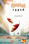 சிறகடிக்கும் சருகுகள்
