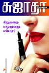 சிறுகதை எழுதுவது எப்படி?