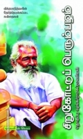 சிறுகோட்டுப் பெரும்பழம்