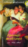 சிறுமைகளும் அவமதிப்புகளும்