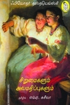சிறுமைகளும் அவமதிப்புகளும்