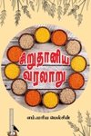 சிறுதானிய வரலாறு