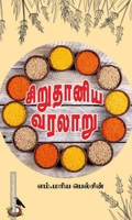 சிறுதானிய வரலாறு