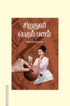 சிறுதுளி பெரும் பணம்
